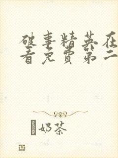 破事精英在线观看免费第二季