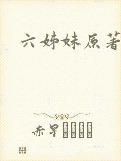 六姊妹原著结局