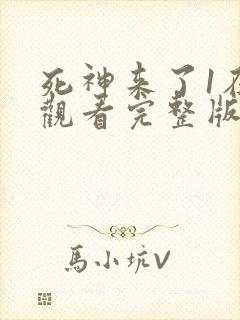 死神来了1在线观看完整版国语