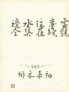 边水往事电视剧全集在线观看免费19集