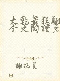 大乾最狂驸马爷全文阅读免费