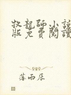 牧龙师小说完整版免费阅读