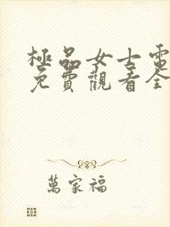 极品女士电视剧免费观看全集