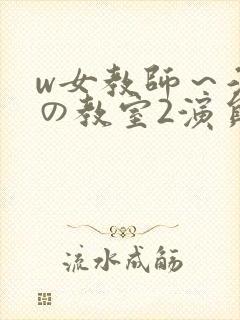 w女教师～淫辱の教室2演员表