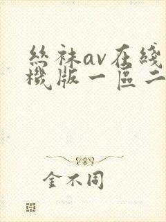 丝袜av在线手机版一区二区三区封面