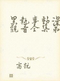 黑执事动漫免费观看全集第一季