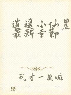 逍遥小仙农小说最新章节