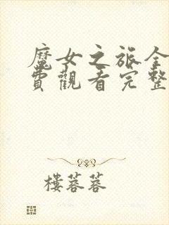 魔女之旅全集免费观看完整版