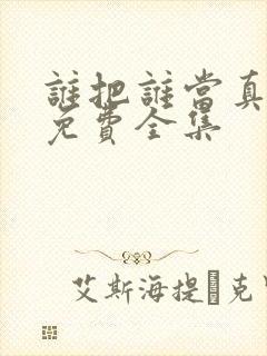 谁把谁当真漫画免费全集封面