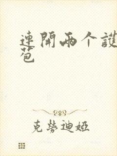 连开两个护士嫩苞