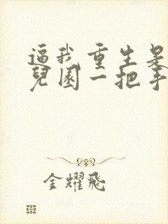 逼我重生是吧幼儿园一把手最新章节帝