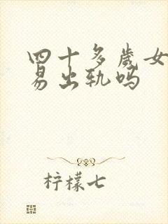 四十多岁女人容易出轨吗