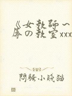 《女教师～被淫辱の教室xxx在线观看封面