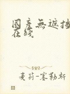 国产无遮挡av在线