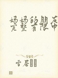 妈妈的朋友7在完整有限中字第3封面