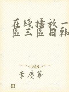 在线播放一区二区三区日韩