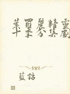 叶罗丽精灵梦第十季分集剧情封面