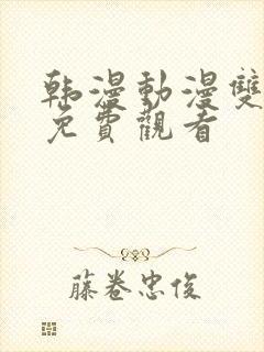 韩漫动漫双男主免费观看