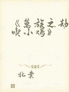 《万族之劫老鹰吃小鸡》封面