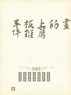 平板上的画画软件推荐