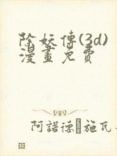 除妖传(3d)漫画免费