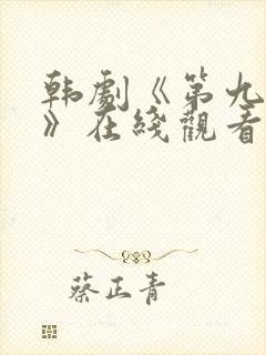 韩剧《第九地狱》在线观看