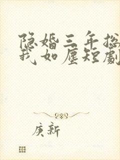 隐婚三年总裁视我如尘短剧免费观看封面