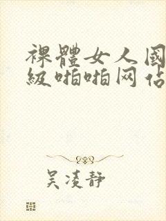 裸体女人国产一级啪啪网站