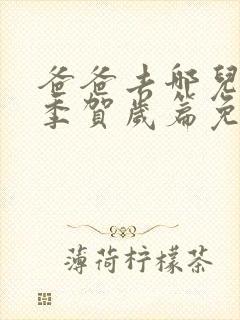 爸爸去哪儿第5季贺岁篇免费