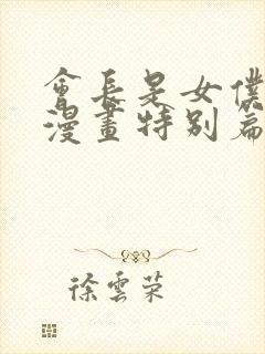 会长是女仆大人漫画特别篇