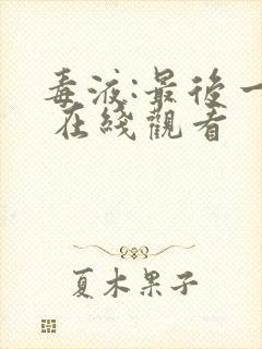 毒液:最后一舞 在线观看封面