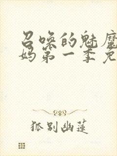 召唤的魅魔是妈妈第一季免费观看全