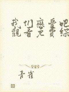 我们恋爱吧在线观看免费综艺