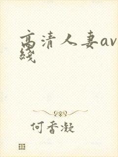 高清人妻av在线
