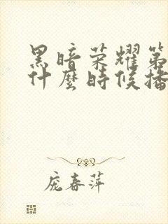 黑暗荣耀第二季什么时候播出