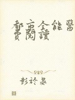 都市全能医圣免费阅读