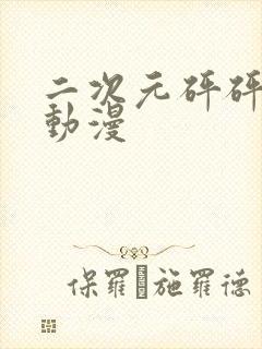 二次元砰砰砰的动漫