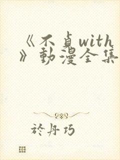 《不贞with》动漫全集免费观看