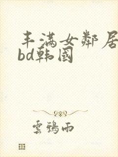 丰满女邻居做爰bd韩国