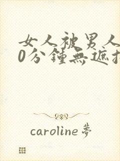 女人被男人桶30分钟无遮挡动态图