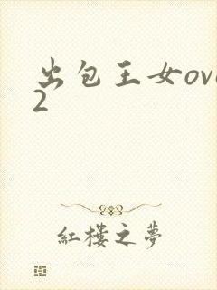 出包王女ova2