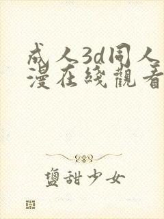 成人3d同人动漫在线观看封面