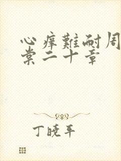 心痒难耐周显萧棠二十章