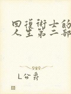 回复术士的重启人生第二部樱花动漫