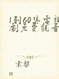 1到60集电视剧免费观看60集封面