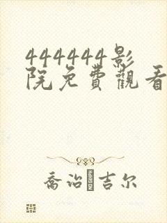 444444影院免费观看电视剧大全