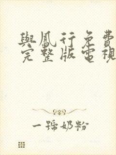 与凤行免费观看完整版电视剧全集