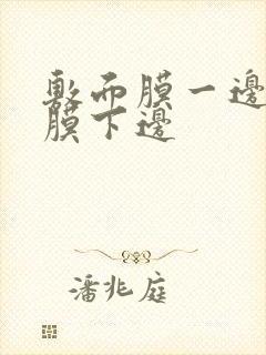 敷面膜一边干一膜下边