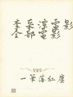 李采潭电影在线全部电影