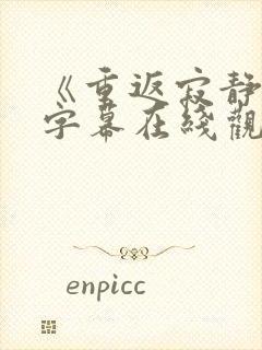 《重返寂静岭》字幕在线观看